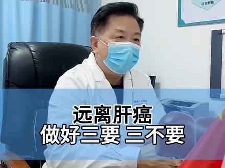 远离肝癌,做好三要,三不要! #乙肝 #医学科普 #抖出健康知识宝藏