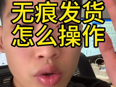 多多上面找货源无痕发货是怎么解决的?#闲鱼电商#闲鱼货源