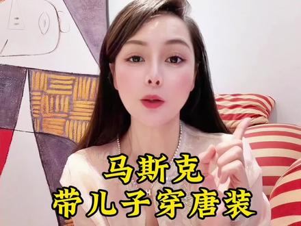 #马斯克儿子新中式服装虎头包走红 马斯克带儿子带唐装出席晚宴#马斯克 #马斯克儿子 #情商 #主持人毛丽萍