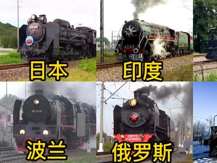 不同国家的蒸汽火车,印度看着像导弹?中国最后一台蒸汽机车! #蒸汽火车 #蒸汽机车 #火车迷