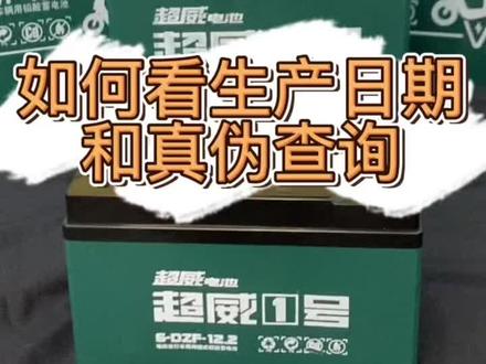 今天教大家看电瓶生产日期和真伪验证查询#电动车电池 #超威电池 #换电瓶 #电动车铅酸电池