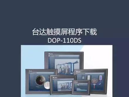 台达触摸屏DPO系列程序下载教程。用过台达的说说你还有那些问题?#台达 #台达触摸屏#台达代理#台达伺服#台达plc