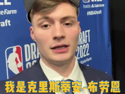 #2022NBA选秀 球队选中来自堪萨斯城的全国冠军布劳恩!向大家问好啦~