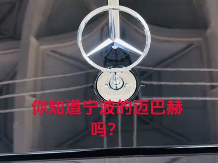 宁波那位迈巴赫车主, 你保重啊!!!