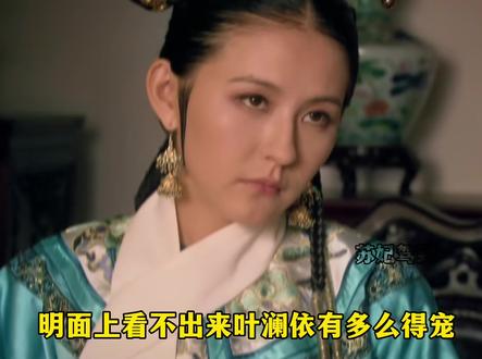 小叶子拽拽的资本
#甄嬛传#叶澜依#dou来看好剧 #宫斗剧