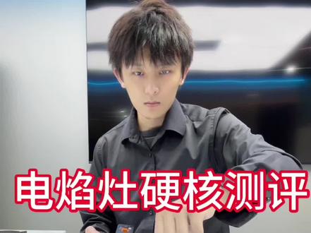 电焰灶硬核测评 插电就能产生火焰?#驭龙电焰灶 #电生明火