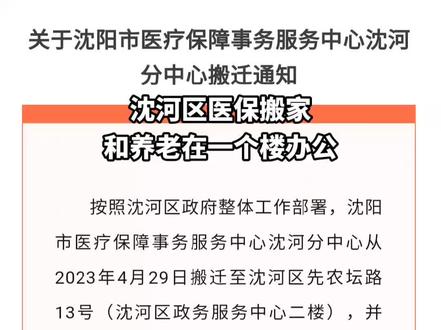 沈河区医保搬家和养老在一个楼办公#退休政策 #辽宁社保 #沈阳五险
