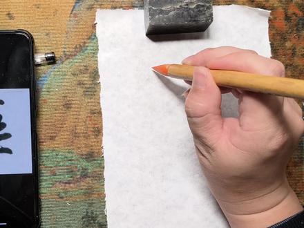 线上软笔书法教学 #毛笔字 #软笔书法 #书法教学 #书法入门 #笔法