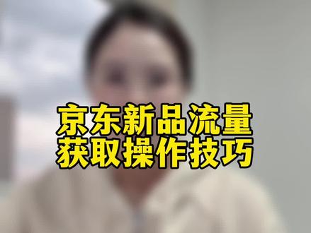 京东新品流量获取流程#京东 #电商运营 #京东运营 #京东运营实操
