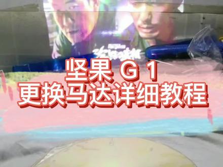 坚果G1投影仪更换马达详细教程🤖#坚果投影机 #投影机维修 #工作vlog