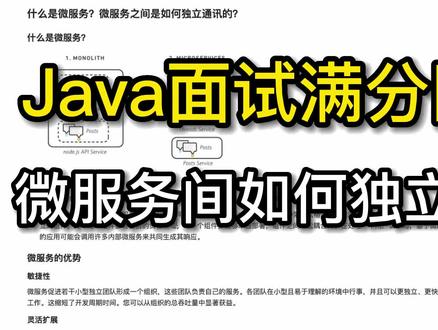 Java面试满分回答——微服务间如何独立通讯?#java #编程 #程序员 #java面试