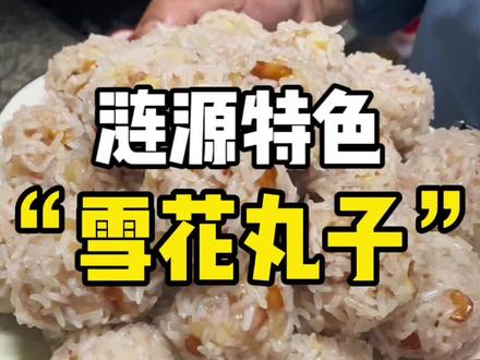 来涟源不吃我们这道雪花丸子,肯定会后悔的#雪花丸子