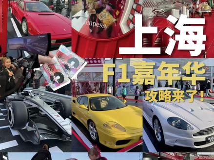 F1车迷📍上海集合!!线下打卡超全攻略来了🏁 2026 F1上海全城快闪活动汇总 一、格子旗嘉年华(3.8起,四大会场) ⭐️⭐️四大会场:📍徐汇西岸、📍上赛水景广场、📍北外滩国客中心、📍宝山海上世界 时间:3.8-3.15(各场地略有不同)🎫费用:多数免费;卡丁车/游船等收费 4个巨型车轮展示了 PUMA为法拉利等4支F1车队打造的2025赛季赛车服,车头陈列着3件历史赛服,法拉利惠普F1车队车手夏尔•勒克菜尔、储备车手周冠宇都来啦! 📍北外滩:滨江卡丁车、城市赛道体验 📍上赛场:互动体验、车手打卡、电竞模拟 全城集章:领打卡地图,集6章抽F1周边/车模/消费券) 二、南京东路•黄浦赛车节 📍地点:南京东路世纪广场(近河南中路) (时间:3.5-3.15 10:00-22:00 🎫费用:免费,无需预约 三、奥迪 F1 城市快闪 📍地点:南京西路11号口,LV 邮轮旁边 时间:3.7-3.16,模型展览,4d电影 🎫费用:免费,现场排队 四、中信泰富广场•官方纪念品店 📍地点:中信泰富广场LG层 时间:3.6-3.16 10:00-22:00 🎫费用:免费入场;模拟器需凭F1门票 五、思南公馆•周冠宇摄影展 📍地点:思南公馆•思南文学之家 时间:即日起-3.20 10:00-18:00 🎫费用:免费 可直接前往,看周冠宇iPhone摄影作品 六、世界会客厅•F1主题展 📍地点:北外滩世界会客厅(时间:3.2-3.8 🎫费用:需购世界会客厅门票100元 参与方式:看奖杯、签名海报、周冠宇头盔、赛道认证展 七、壳牌和法拉利快闪活动 📍洛克外滩源🕐即日起-3月23日 现场可看到法拉利F1赛车SF24、法拉利F8等跑车 八、其他快闪 拉塞尔巨幕:📍南京路第一百货(随时看) 勒克莱尔应援屏:📍世纪广场(3.14-3.15)、置地广场(3.9-3.15) 比美高机器人商店:(即日起-3月底) Club1959快闪空间 📍张园W1馆(即日起-3月25日 格兰菲迪联袂阿斯顿•马丁一级方程式车队打造的快闪空间,在这里可以探索传奇影音空间,职业赛车手现场分享赛车知识和赛场故事 📍张园W12广场前🕐即日起- 3月23日(真赛车空降张园,能近距离打卡传奇车手的赛车服 #上海去哪玩 #赛车 #F1 #F1赛车 #2026格子旗嘉年华