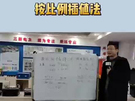 #电力变压器 #电力检测设备 按比例插值法