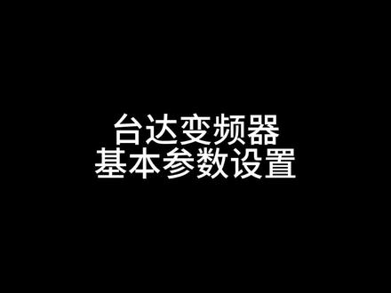 台达变频器常用基本参数设置
#工业自动化 #变频器 #台达