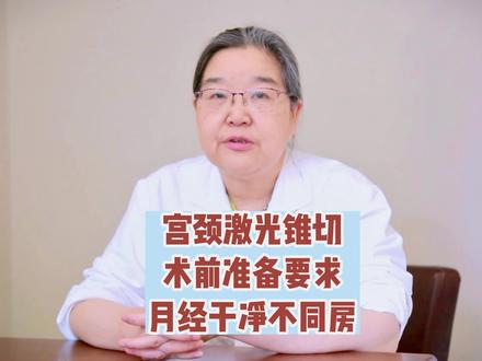 为什么宫颈锥切激光术要求月经干净不同房?汪清来科普
#hpv #宫颈 #hpv感染 #hpv病毒 #hpv转阴