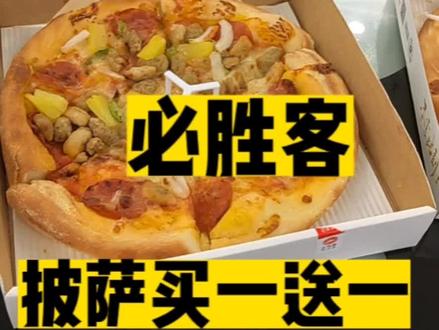必胜客披萨买一送一,还可以小程序下单配送到家,看我视频教程怎么下单#全国门店通用 #必胜客 #抖音团购优惠 #榴莲披萨 #抖音搜索流量来了