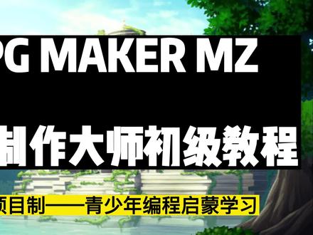 RPG Maker MZ初级教程-青少年编程启蒙-第一节课:角色创建