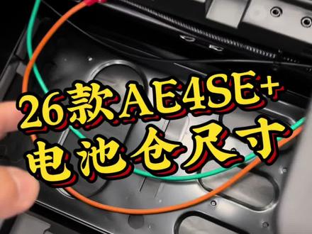 AE4SE+电池仓尺寸了解一下#萍乡极核电动#极核AE4SE+#买电摩选极核#极核出马一骑当先