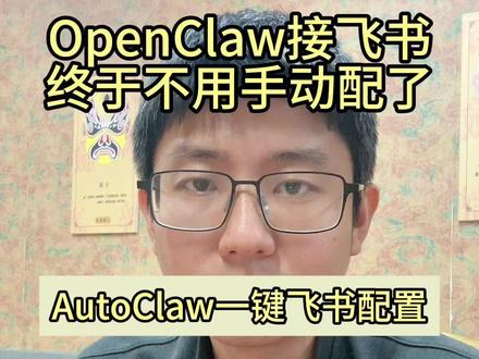 openclaw不用手动配置了 autoclaw一键接入飞书
#openclaw #autoclaw #feishu