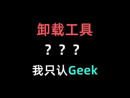 想要彻底卸载流氓软件?请别错过这款工具#电脑 #程序员 #电脑技巧 #干货