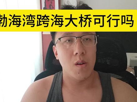 #说真话的博主 #渤海湾跨海大桥 #独立思考 另外再泼一盆冷水:这些钱山东跟东北估计都是出不起的,如果让全国人一起出钱,大部分人在这个桥上无法获益,所以资金是非常难获得的。