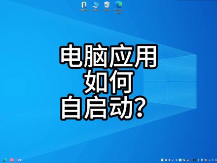 电脑设置自启动应用,超级简单,只需三步#电脑 #电脑小技巧
