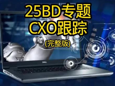 25BD专题CXO跟踪