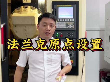 法兰克原点设置方法分享#法兰克原点设置 #数控编程培训 #UG编程培训 #加工中心编程培训 #ug编程 @DOU+小助手