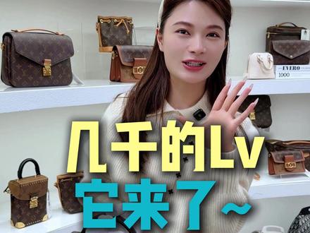 几千的LV包包它来啦~ #二奢云姐 #上海奢侈品