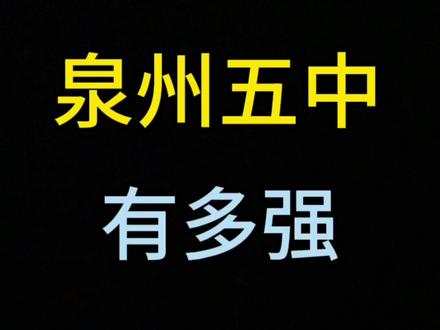 泉州五中有多强#泉州五中#泉州高考#福建高考#泉州高中#福建高中