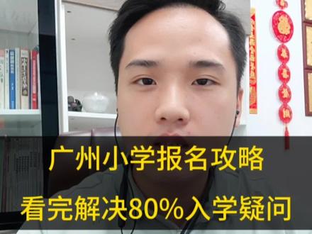2024年广州小学报名攻略,看完解决80%入学疑问#广州积分入学 #广州幼升小 #广州入户