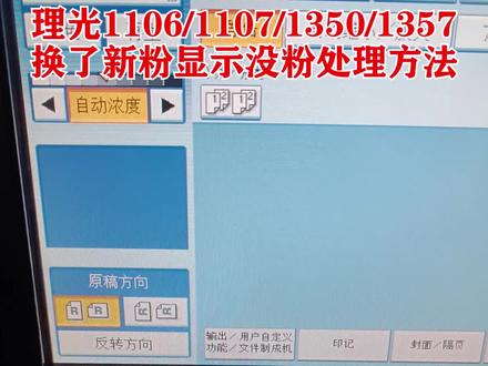 理光1106/1107/1350/1357换了新粉显示没粉处理方法 #复印机维修 #打印机维修 #复印机 #打印机 #印刷行业