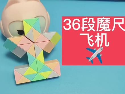 36段魔尺变飞机✈️ 慢动作教程#益智玩具 #百变魔尺