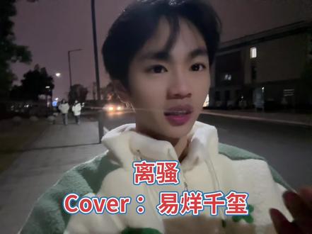 饮一句离骚别愁~#翻唱 #离骚 #易烊千玺 #唱歌