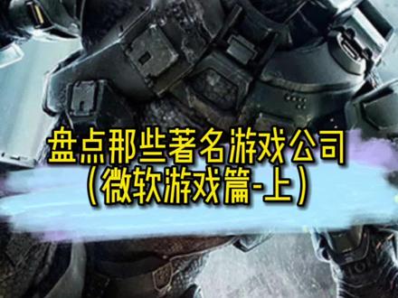 拥有钞能力的微软和他的XBOX #主机游戏 #XBOX #微软