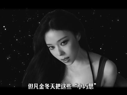 但凡金冬天把这些“小巧思”放在提升自己上 也不至于如今事业平平无奇呀!那么她的那些暗戳戳的小动作,究竟是有野心还是真破防?#金冬天 #柳智敏 #宁艺卓 #aespa #kpop