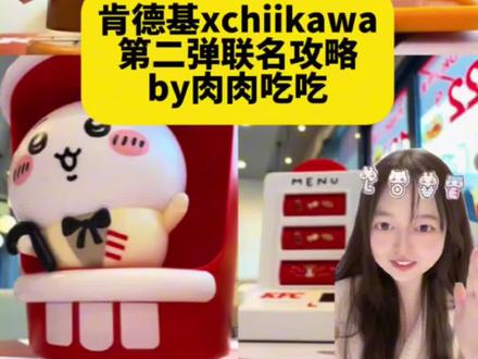 肯德基xchiikawa又联名啦!保姆级攻略 周边总共5款
乌萨奇,吉伊,小八都有,这次还有飞鼠和栗子馒头哦!
还是不可以预约
请根据第一弹当地的情况分析要不要早去哦#chiikawa #联名攻略 #联名周边 #新品上新 #线下吃谷