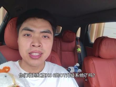 你们升级了吗?#红旗hs6phev #我的红旗ootd #红旗hs6OTA进化开箱