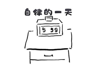 自律的一天——七(2)班 韩紫萱#自律的一天