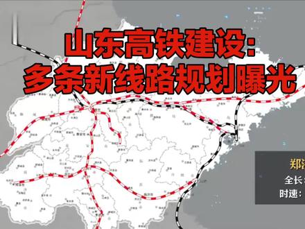 山东高铁规划:济济徐等多条高铁即将动工。#山东高铁规划#济宁高铁#交通建设发展