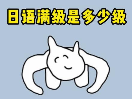 日语满级是多少级?到底哪一级才是最厉害的#日语 #日语学习 #日语教学 #学日语 #日语入门