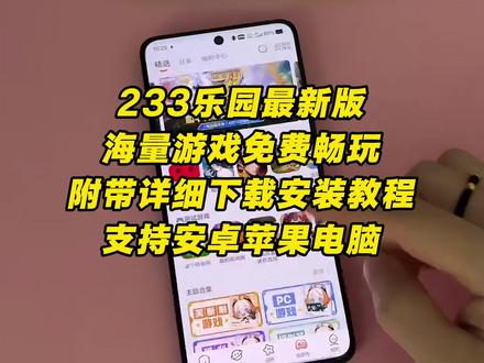 《人人精选》233乐园最新版下载教程来啦!233乐园游戏免费下载安装, 223乐园怎么下载,223乐园安卓版下载教程,223乐园苹果iOS版下载教程,233乐园下载官方正版,223游戏正版下载免费玩入口,233乐园下载免费安装,233乐园下载入口
#233乐园 #233乐园下载 #233乐园怎么下载 #233乐园下载教程 #游戏