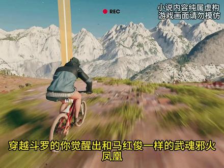 爆肝凤凰 #爽文 #同人文 #斗罗