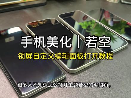 找不到主题设置?一个视频讲清楚! 锁屏的编辑面板不知道怎么打开?保姆级演示来啦!我分别针对各家平台做了不同的适配,最大限度契合平台,希望你喜欢这个作品!#手机主题 #小米 #vivo #oppo #数码科技