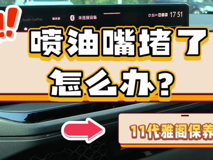 雅阁通病?喷油嘴堵塞要重视! #雅阁 #十一代雅阁 #11代雅阁 #本田雅阁 #每天一个用车知识