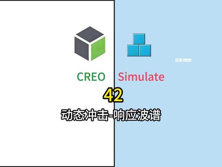 动态冲击(响应波谱)分析 creo simulate动态冲击(响应波谱)分析
#creo #simulate #creo有限元 #creo动态分析