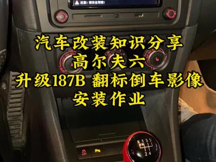 汽车改装知识分享高尔夫六升级187B 翻标倒车影像安装作业#抖音汽车人共创计划 #汽车知识分享计划 #撸车日常 #我与汽车的日常 #抖音汽车