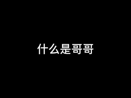 我哥有我 应该很快乐🌞#什么是哥哥 #二臂 #兄妹 #专治不开心 #记录真实生活