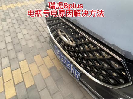 #国产车 #奇瑞 瑞虎8plus电瓶实用亏电原因解决办法#奇瑞硬舔之王
